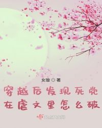 穿越后发现死党在虐文里怎么破封面