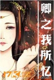 卿之我所忆封面