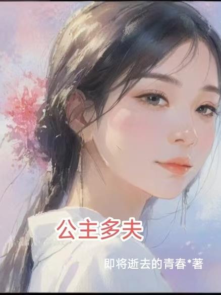 公主多夫封面