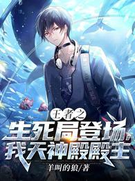 王者之生死局登场，我天神殿殿主封面