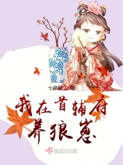 我在首辅府养狼崽封面