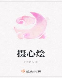 摄心绘封面