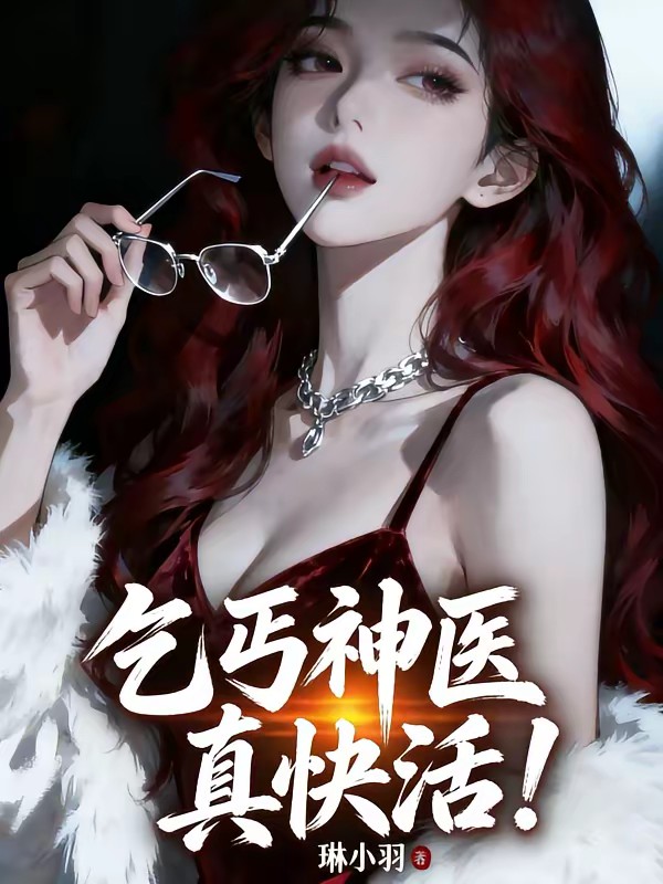 悬榜求医，治好了嫌我是乞丐？封面