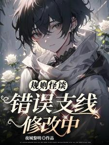 规则怪谈：错误支线修改中封面