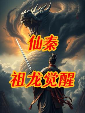 仙秦：祖龙觉醒封面