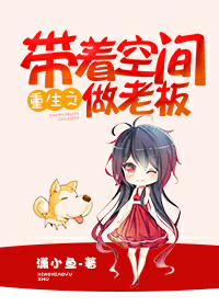 重生之带着空间做老板封面