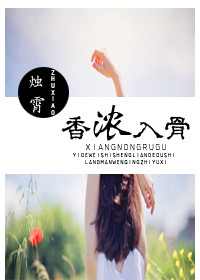 香浓入骨封面