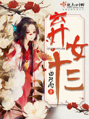 弃女十三封面