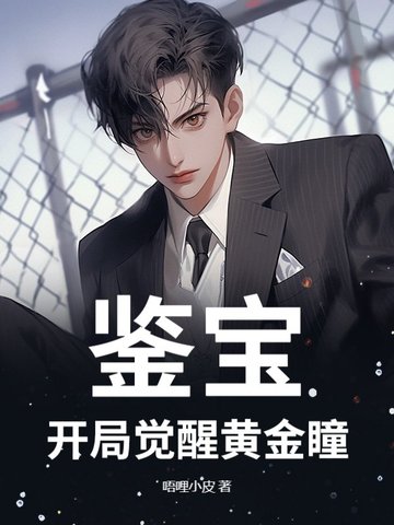 鉴宝：开局觉醒黄金瞳封面