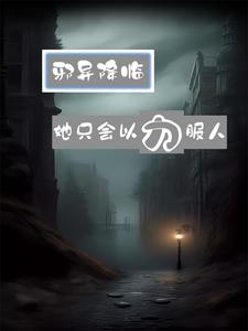邪异降临，她只会以力服人封面