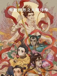 电影世界之无限分身封面