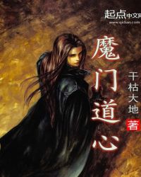 魔门道心封面