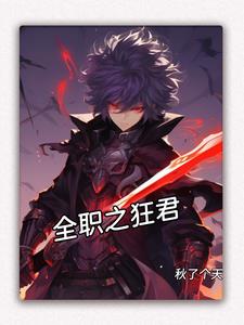 全职之狂君封面