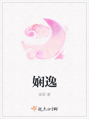 娴逸封面