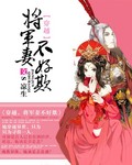 穿越 将军妻不好欺封面