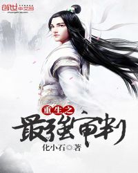 重生之最强审判封面