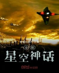 全能星空神话封面