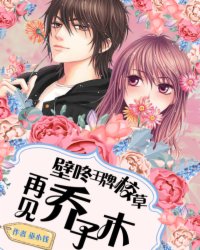 壁咚王牌校草：再见乔子木封面