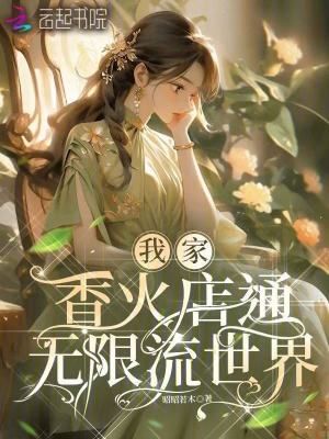 我家香火店通无限流世界封面