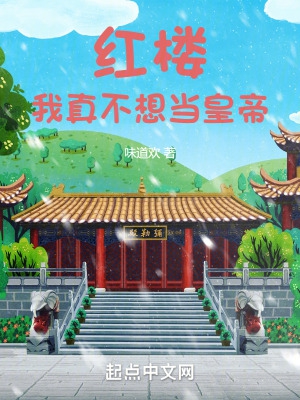 红楼：我真不想当皇帝封面