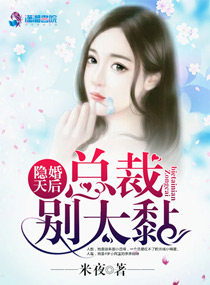 隐婚天后:总裁,别太黏!封面