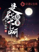 原来是殿下啊封面