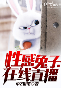 性感兔子，在线直播封面