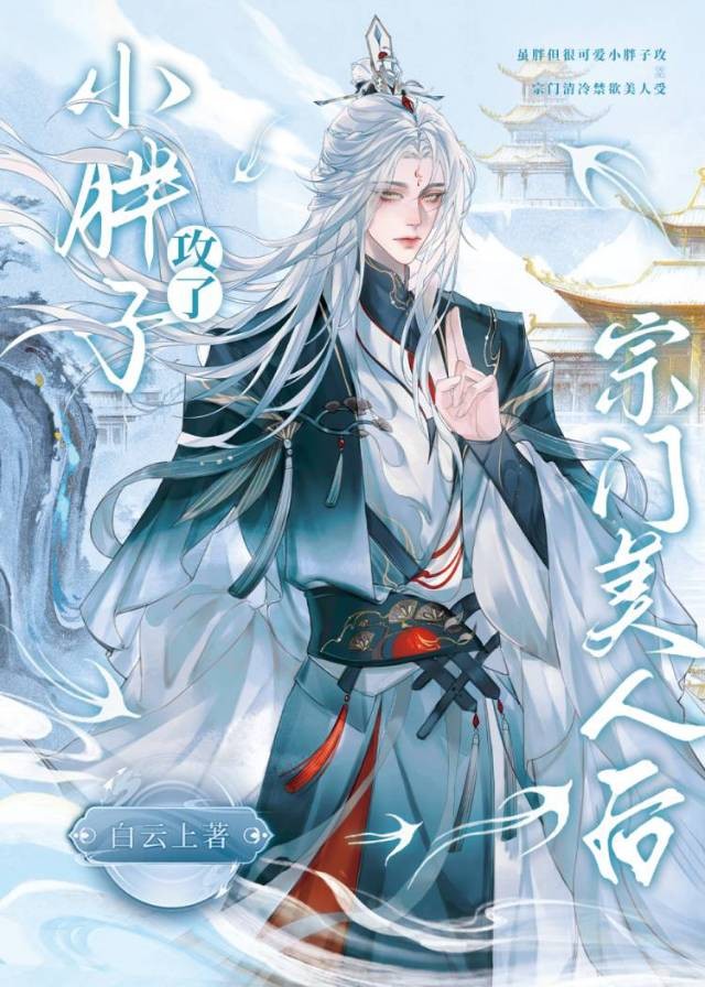 小胖子攻了宗门美人后封面