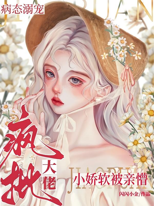 疯批大佬病态溺宠,小娇软被亲懵封面