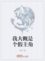 我大概是个假主角封面