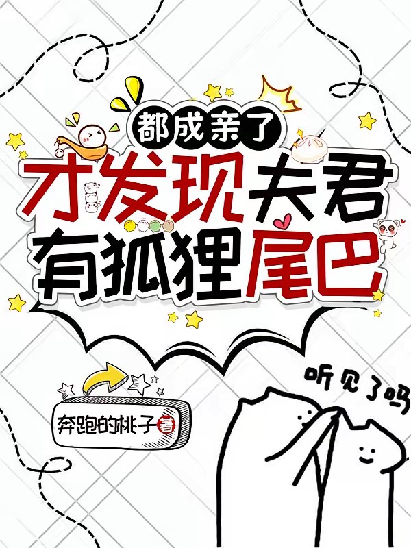 夫君今日又没有藏好他的尾巴!封面