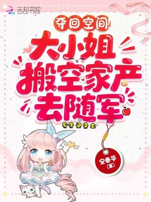 夺回空间！大小姐搬空家产去随军封面