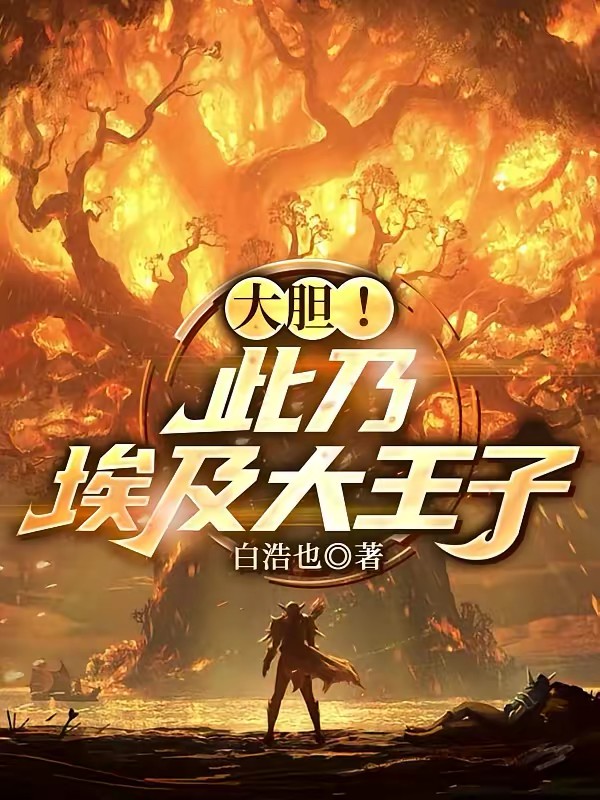 大胆！此乃埃及大王子！封面