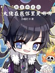 氪金养老后大佬在我怀里哭唧唧！封面