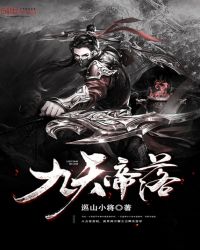 九天帝落封面