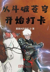 从斗破苍穹开始打卡封面