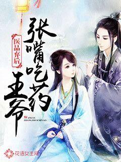 医品弃后:王爷张嘴吃药封面