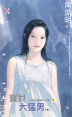 宝贝大猛男 中封面