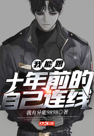 我能跟十年前的自己连线封面