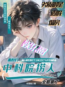 中科院来娱乐圈捞人！黑粉全蒙了封面