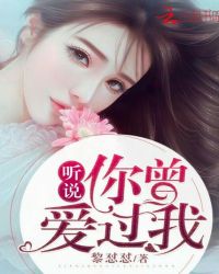 听说,你曾爱过我!封面