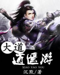 大道逍遥游封面