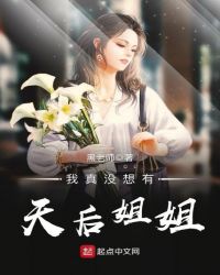 我真没想有天后姐姐封面