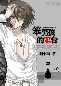 笨男孩的T台封面