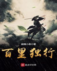 百里独行封面