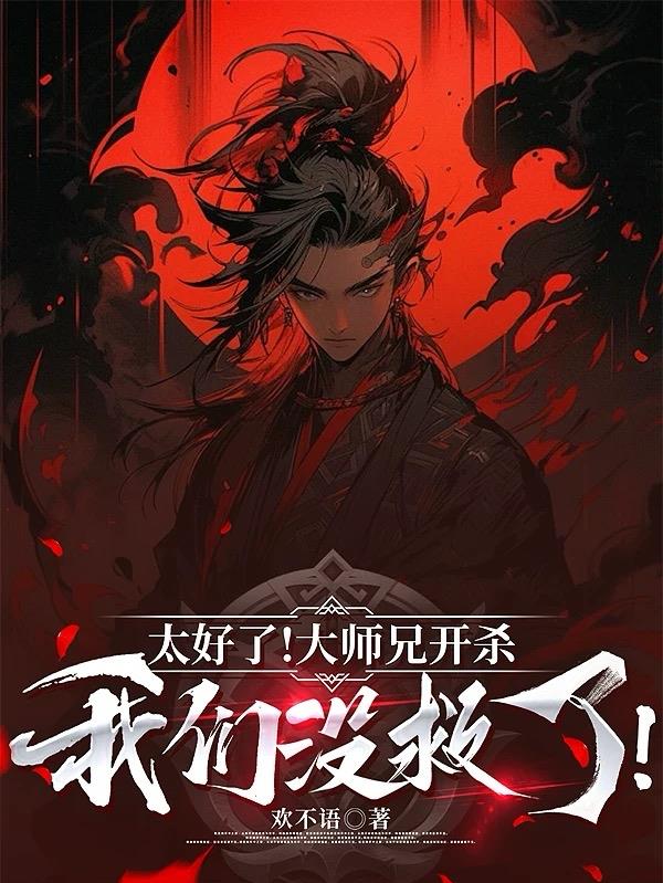 太好了！大师兄开杀，我们没救了封面