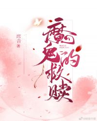 白月光假死之后封面