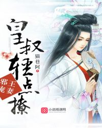 邪王宠妻：皇叔，轻点撩封面