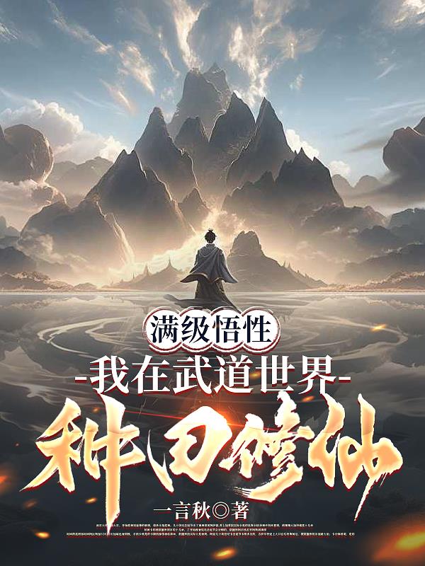 满级悟性：我在武道世界种田修仙封面