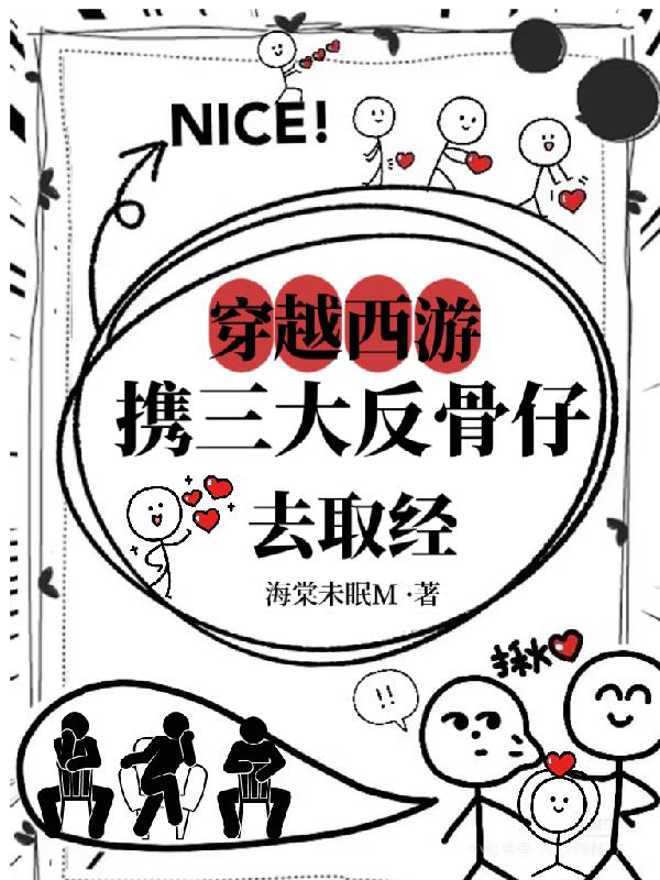 穿越西游：携三大反骨仔去取经封面